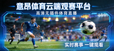 意昂体育云端观赛平台提供高清无插件体育直播画面