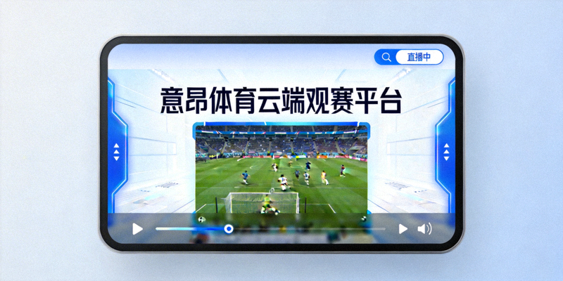 意昂体育云端观赛平台播放高清足球比赛直播画面